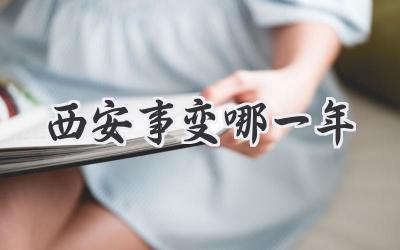 西安事变哪一年