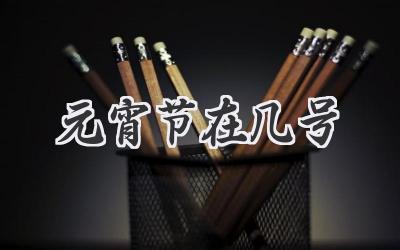 元宵节在几号