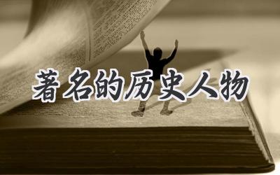 著名的历史人物