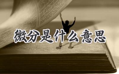 微分是什么意思