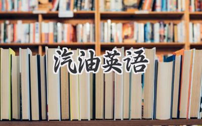 汽油英语