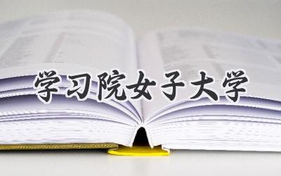 学习院女子大学