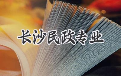 长沙民政专业