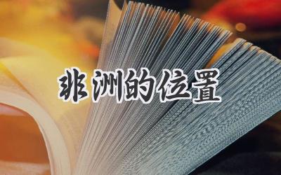非洲的位置