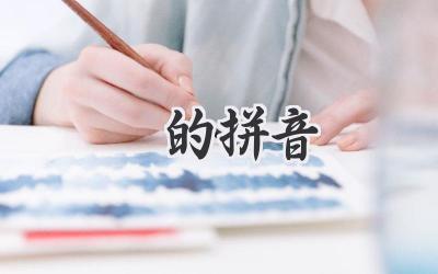 孨的拼音