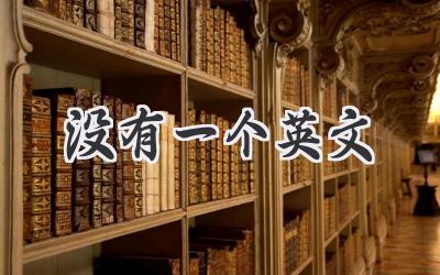 没有一个英文