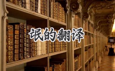 氓的翻译
