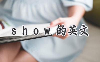 show的英文