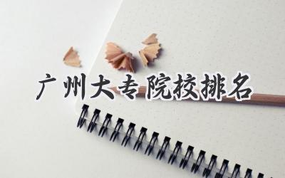 广州大专院校排名