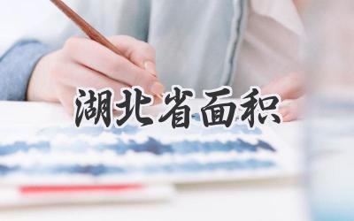 湖北省面积