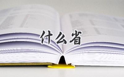 什么省