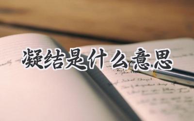 凝结是什么意思