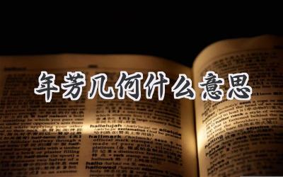 年芳几何什么意思