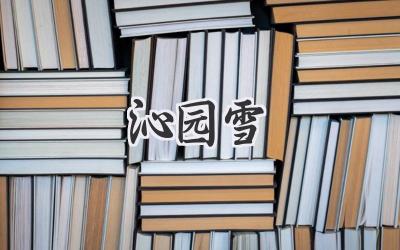 沁园雪