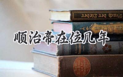 顺治帝在位几年