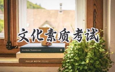 文化素质考试