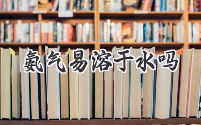 氨气易溶于水吗