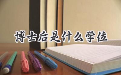 博士后是什么学位