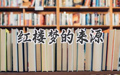 红楼梦的来源
