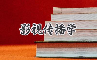 影视传播学