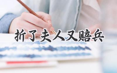 折了夫人又赔兵