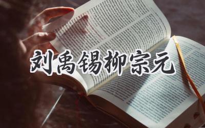 刘禹锡柳宗元
