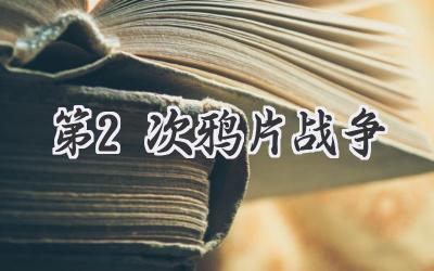 第2次鸦片战争