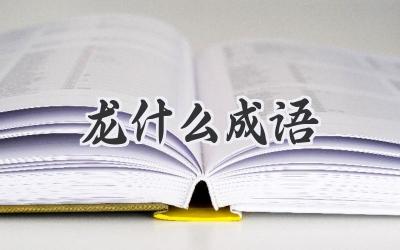 龙什么成语
