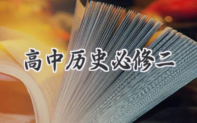 高中历史必修二