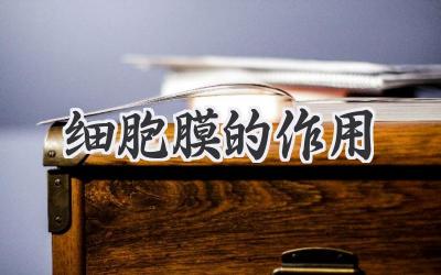 细胞膜的作用