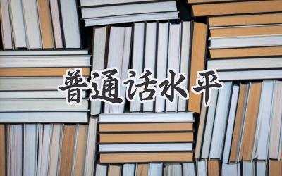 普通话水平