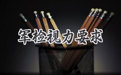 军检视力要求