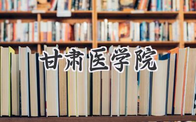 甘肃医学院
