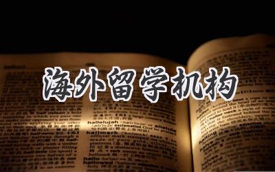 海外留学机构