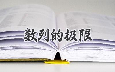 数列的极限