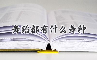 舞蹈都有什么舞种