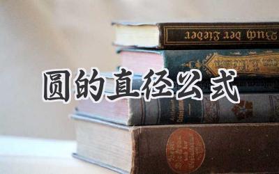 圆的直径公式
