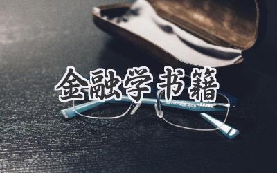金融学书籍