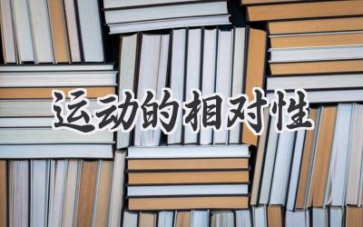运动的相对性