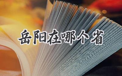 岳阳在哪个省