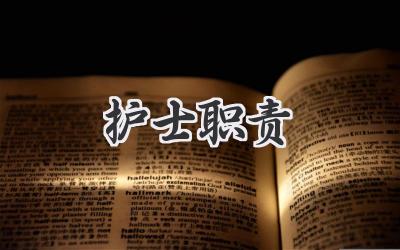 护士职责