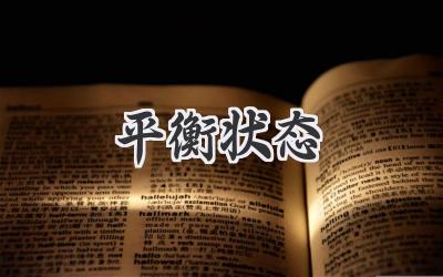 平衡状态