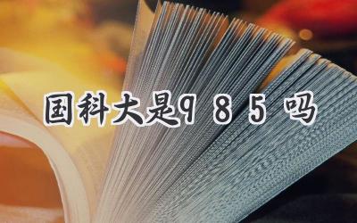 国科大是985吗