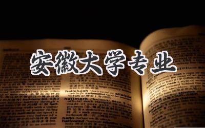 安徽大学专业