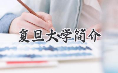 复旦大学简介