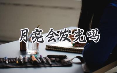 月亮会发光吗