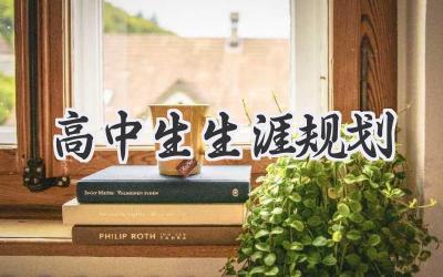 高中生生涯规划