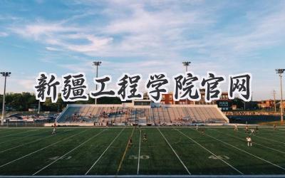 新疆工程学院官网
