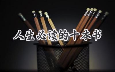 人生必读的十本书