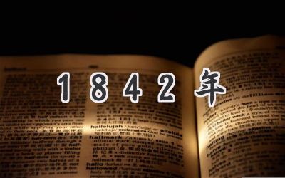 1842年